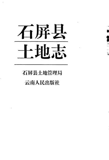 《石屏县土地志》.pdf_云南省志预览图1