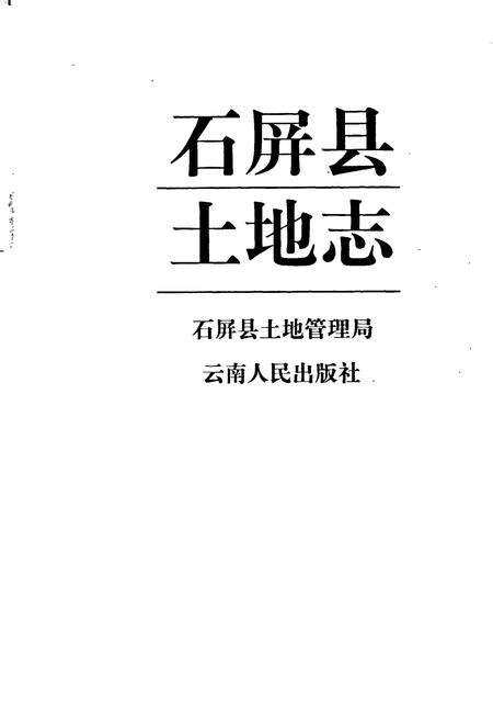 《石屏县土地志》.pdf_云南省志预览图2
