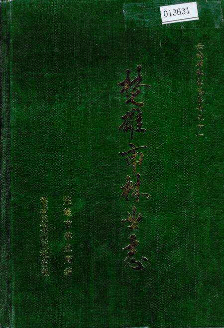 《楚雄市林业志》.pdf_云南省志缩略图