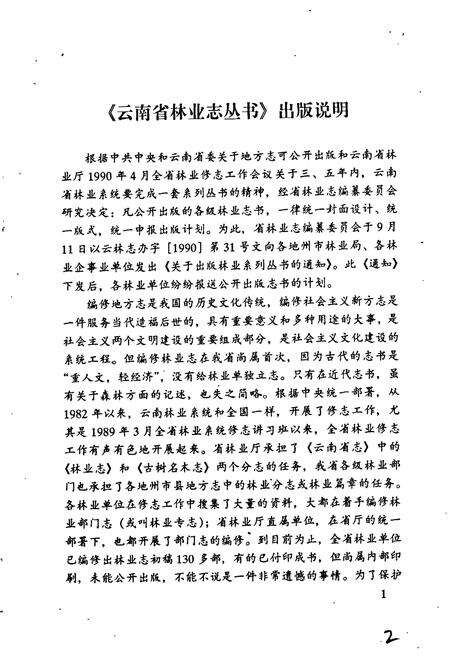《楚雄市林业志》.pdf_云南省志预览图3