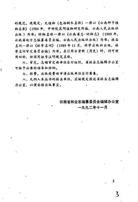 《楚雄市林业志》.pdf_云南省志预览图5