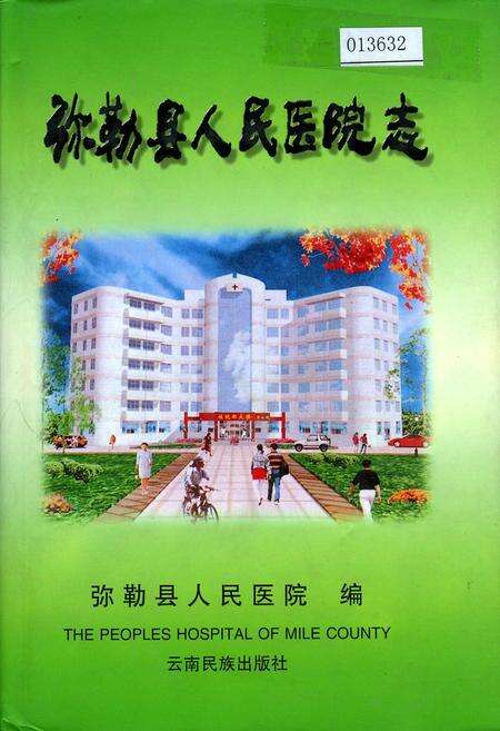 《弥勒县人民医院志》.pdf_云南省志缩略图