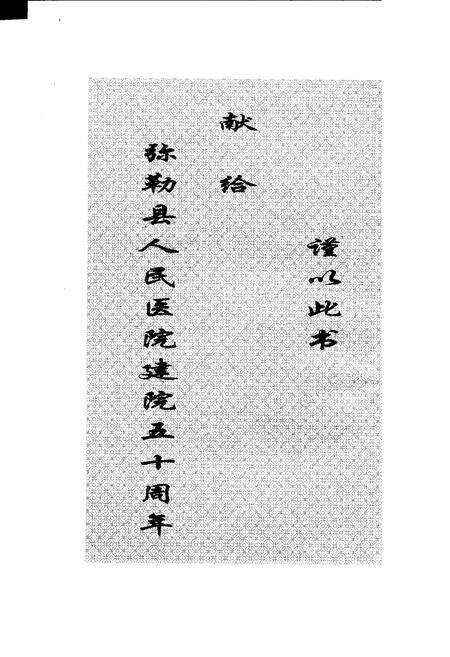 《弥勒县人民医院志》.pdf_云南省志预览图3