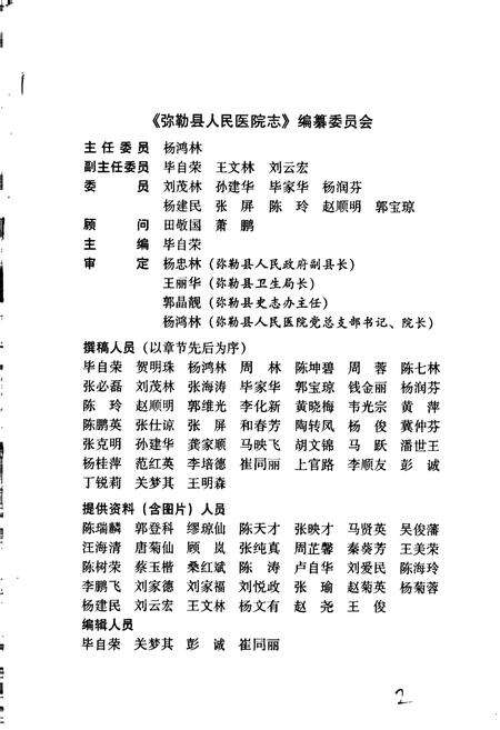 《弥勒县人民医院志》.pdf_云南省志预览图5