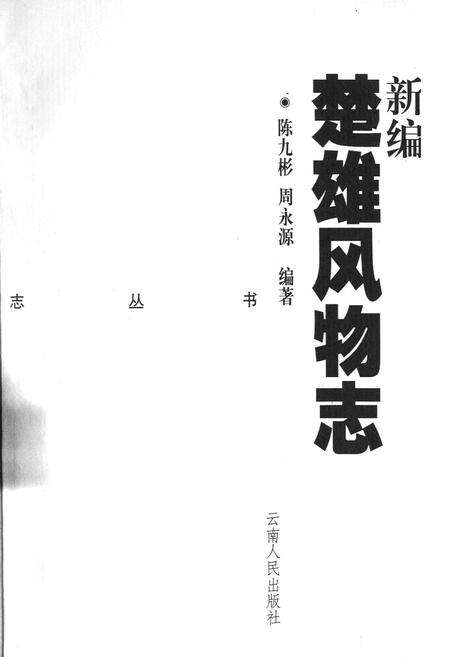 《新编楚雄风物志》.pdf_云南省志预览图2