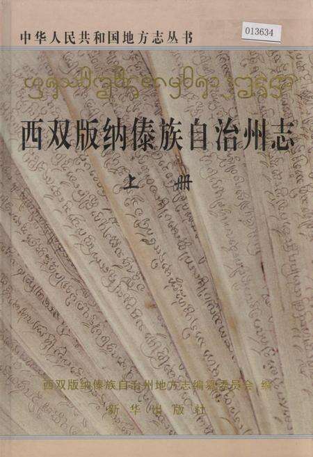 《西双版纳傣族自治州志 上册》.pdf_云南省志缩略图