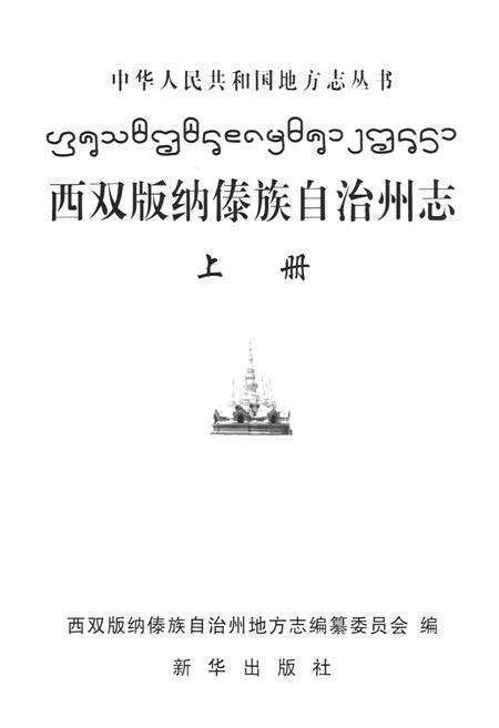 《西双版纳傣族自治州志 上册》.pdf_云南省志预览图1