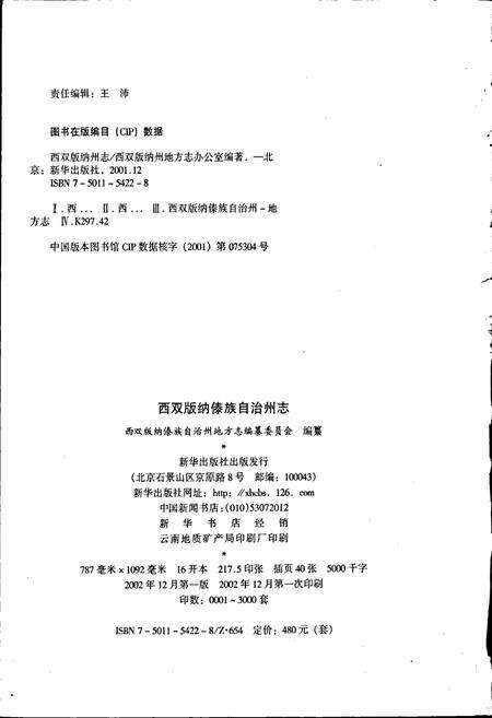 《西双版纳傣族自治州志 上册》.pdf_云南省志预览图2