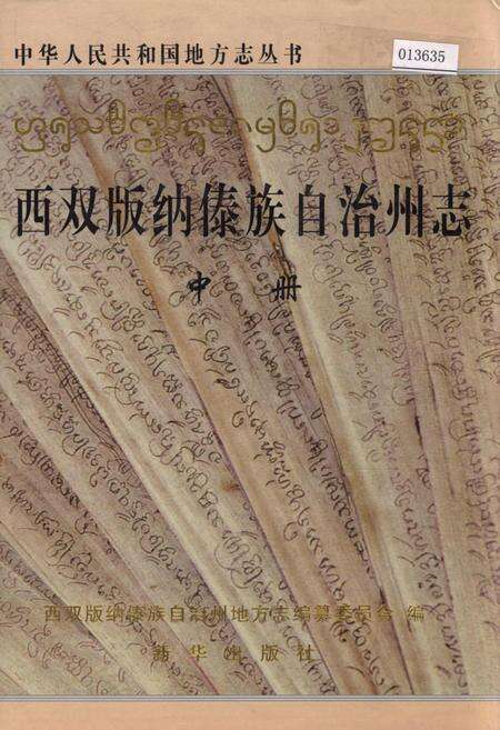 《西双版纳傣族自治州志 中册》.pdf_云南省志缩略图