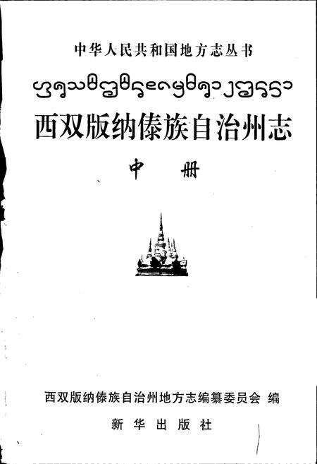 《西双版纳傣族自治州志 中册》.pdf_云南省志预览图1