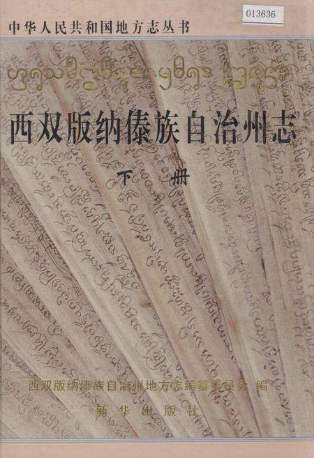《西双版纳傣族自治州志 下册》.pdf_云南省志缩略图