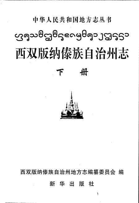《西双版纳傣族自治州志 下册》.pdf_云南省志预览图1