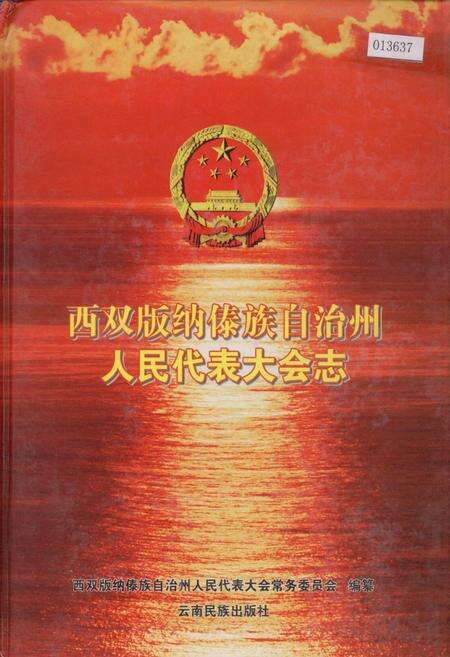 《西双版纳傣族自治州人民代表大会志》.pdf_云南省志缩略图