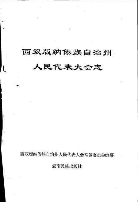 《西双版纳傣族自治州人民代表大会志》.pdf_云南省志预览图1