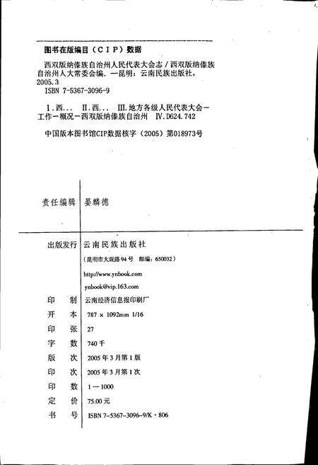 《西双版纳傣族自治州人民代表大会志》.pdf_云南省志预览图2