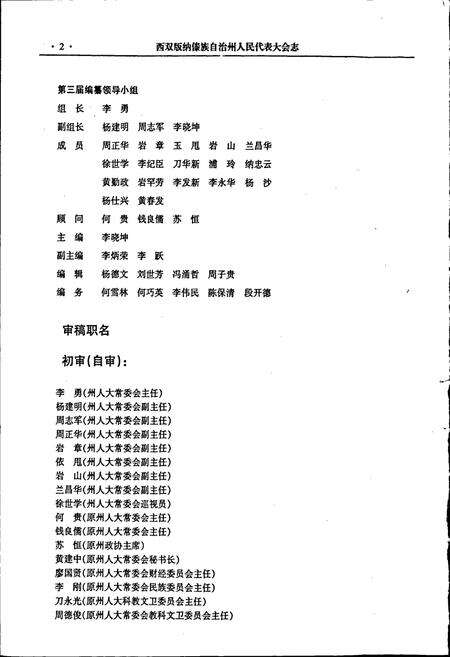 《西双版纳傣族自治州人民代表大会志》.pdf_云南省志预览图4