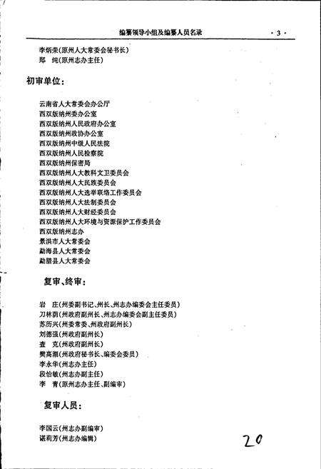 《西双版纳傣族自治州人民代表大会志》.pdf_云南省志预览图5