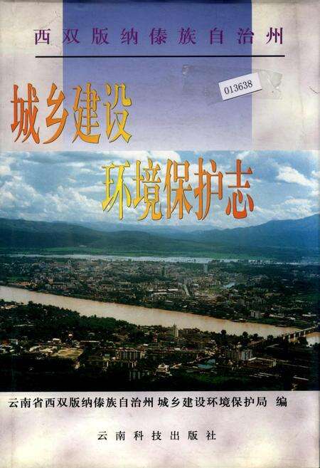 《西双版纳傣族自治州城乡建设环境保护志》.pdf_云南省志缩略图