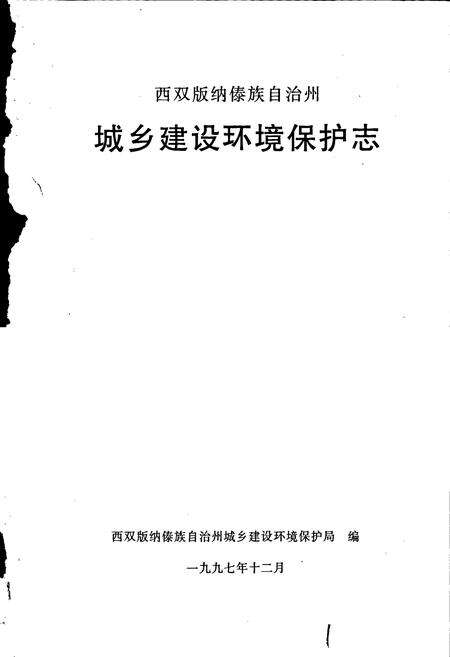 《西双版纳傣族自治州城乡建设环境保护志》.pdf_云南省志预览图1