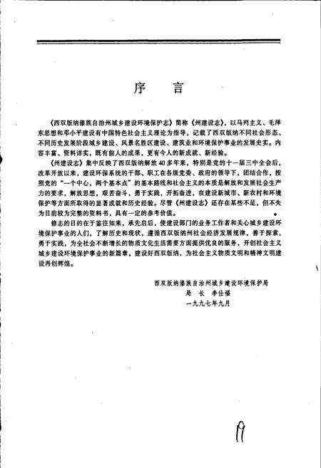《西双版纳傣族自治州城乡建设环境保护志》.pdf_云南省志预览图5