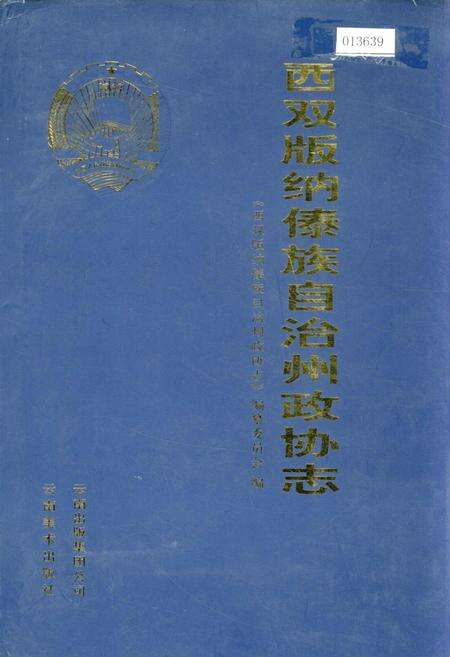 《西双版纳傣族自治州政协志》.pdf_云南省志缩略图