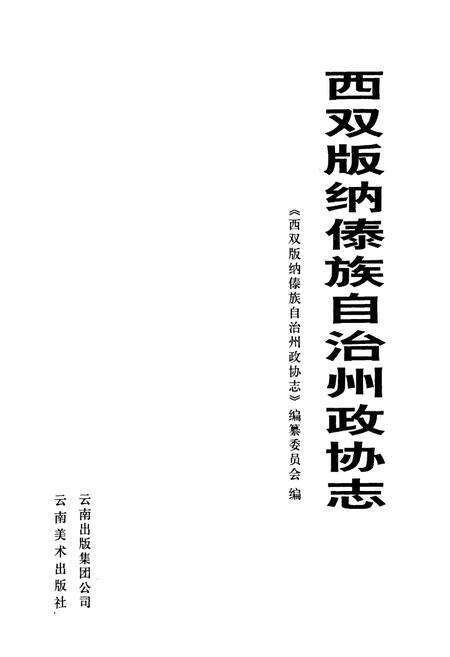 《西双版纳傣族自治州政协志》.pdf_云南省志预览图1