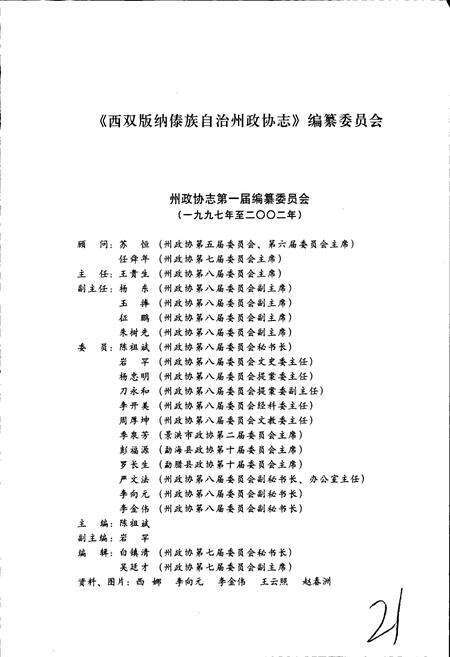 《西双版纳傣族自治州政协志》.pdf_云南省志预览图2
