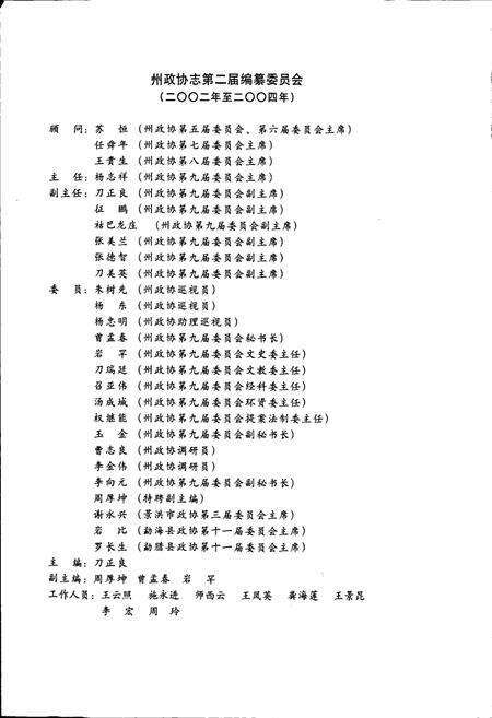 《西双版纳傣族自治州政协志》.pdf_云南省志预览图3