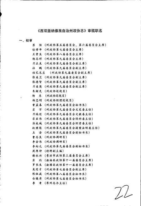 《西双版纳傣族自治州政协志》.pdf_云南省志预览图4