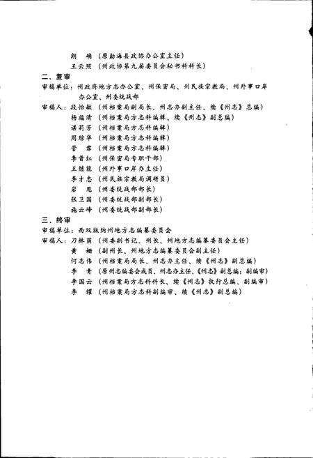 《西双版纳傣族自治州政协志》.pdf_云南省志预览图5