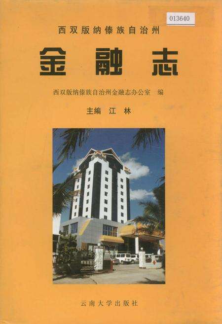 《西双版纳傣族自治州金融志》.pdf_云南省志缩略图