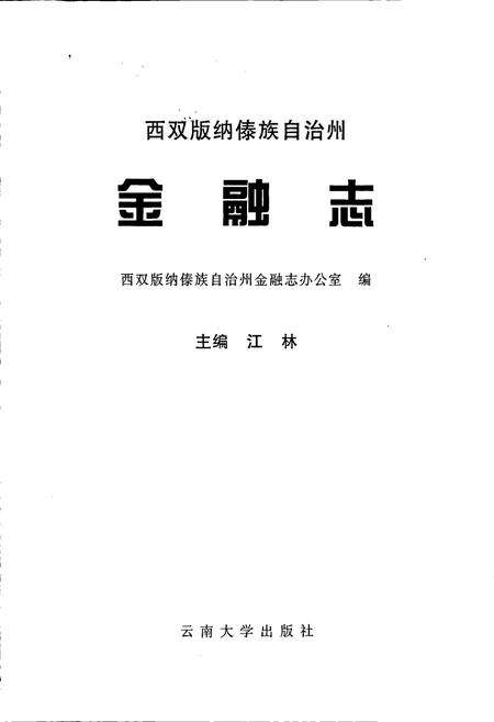 《西双版纳傣族自治州金融志》.pdf_云南省志预览图1