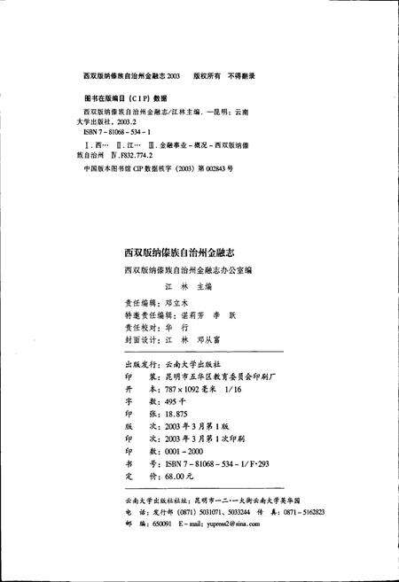 《西双版纳傣族自治州金融志》.pdf_云南省志预览图2