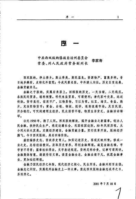《西双版纳傣族自治州金融志》.pdf_云南省志预览图4