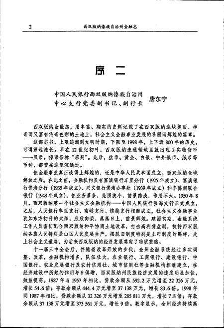 《西双版纳傣族自治州金融志》.pdf_云南省志预览图5