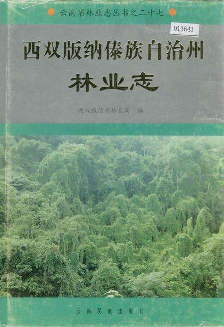 《西双版纳傣族自治州林业志》.pdf_云南省志缩略图