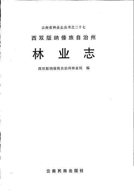 《西双版纳傣族自治州林业志》.pdf_云南省志预览图1