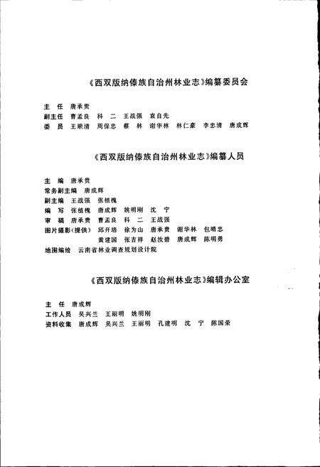 《西双版纳傣族自治州林业志》.pdf_云南省志预览图4
