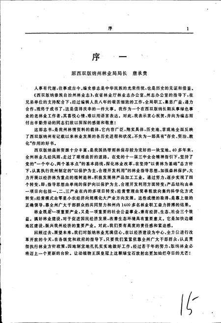 《西双版纳傣族自治州林业志》.pdf_云南省志预览图5