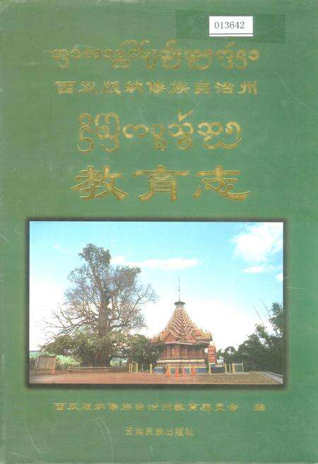《西双版纳傣族自治州教育志》.pdf_云南省志缩略图