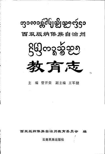 《西双版纳傣族自治州教育志》.pdf_云南省志预览图1