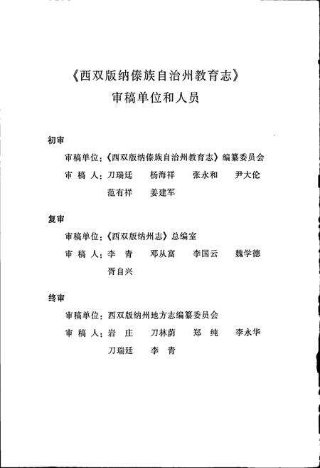 《西双版纳傣族自治州教育志》.pdf_云南省志预览图4