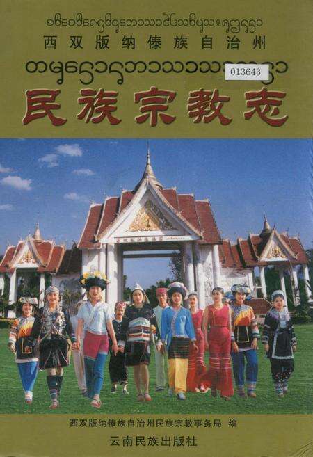 《西双版纳傣族自治州民族宗教志》.pdf_云南省志缩略图