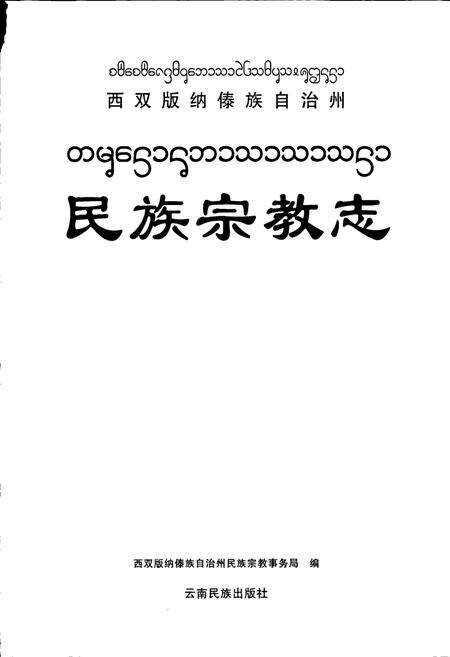 《西双版纳傣族自治州民族宗教志》.pdf_云南省志预览图1