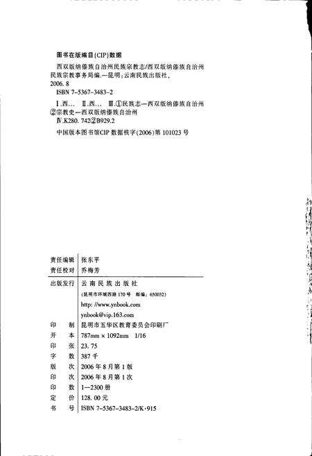 《西双版纳傣族自治州民族宗教志》.pdf_云南省志预览图2