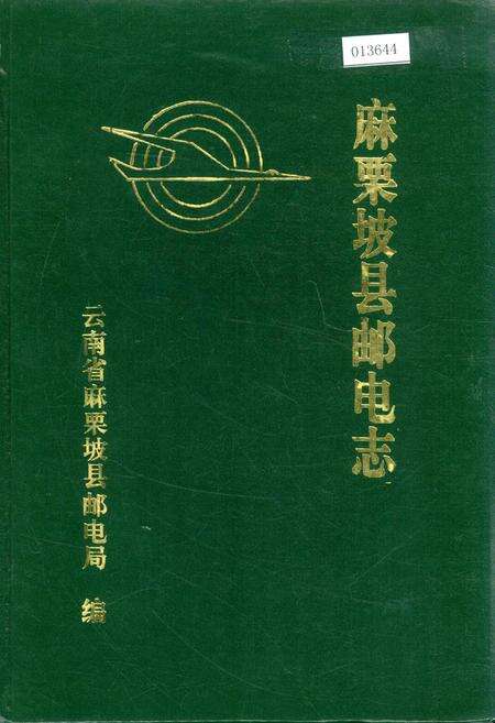 《麻栗坡县邮电志》.pdf_云南省志缩略图