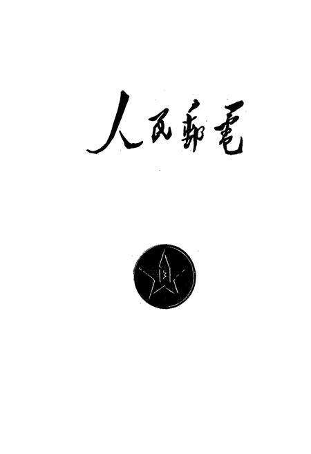《麻栗坡县邮电志》.pdf_云南省志预览图1