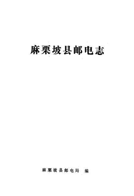 《麻栗坡县邮电志》.pdf_云南省志预览图2