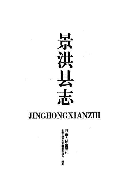 《景洪县志》.pdf_云南省志预览图1