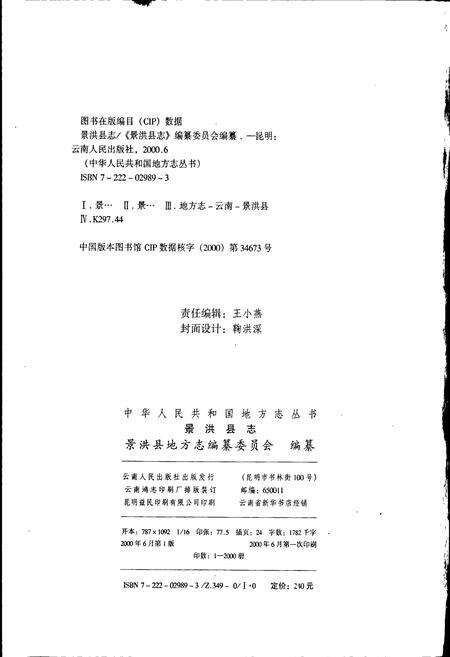 《景洪县志》.pdf_云南省志预览图2